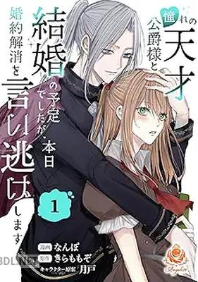 [なんぽ×きらももぞ×月戸] 憧れの天才公爵様と結婚の予定でしたが、本日婚約解消を言い逃げします 第01-02巻