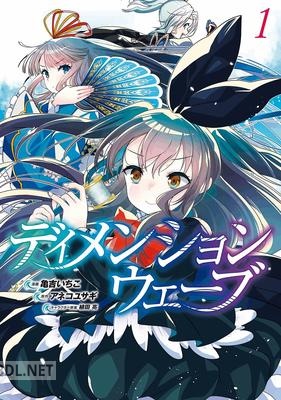 [アネコユサギ×亀吉いちこ] ディメンションウェーブ 第01巻