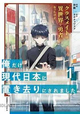 [仲紙×カボチャマスク] クラスメイトは異世界で勇者になったけど、俺だけ現代日本に置き去りにされました 全02巻