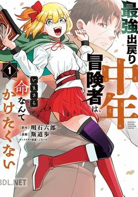 [斯道歩×明石六郎] 最強出戻り中年冒険者は、いまさら命なんてかけたくない 第01巻