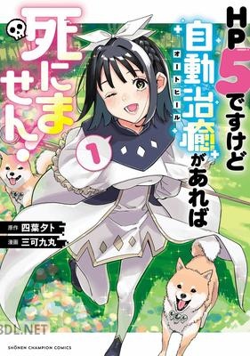 [四葉夕卜×三可九丸] HP5ですけど自動治癒（オートヒール）があれば死にません！ 第01巻