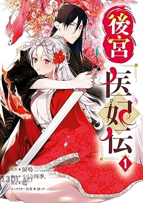 [涙鳴×やもり四季。] 後宮医妃伝 第01-05巻