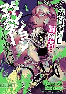 [結城絡繰×鈴木セナ] 迷宮暮らしの冒険者はダンジョンマスターをやめたい 全05巻