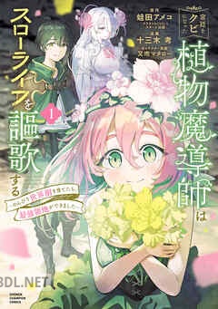 [十三木考×蛙田アメコ] 宮廷をクビになった植物魔導師はスローライフを謳歌する 第01-05巻