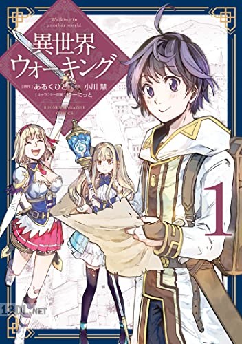[あるくひと×小川慧] 異世界ウォーキング 第01-12巻