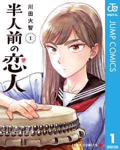 [川田大智] 半人前の恋人 全07巻