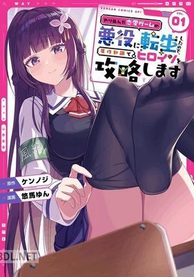 [ケンノジ×悠馬ゆん] やり込んだ恋愛ゲームの悪役に転生したので、原作知識でヒロインを攻略します 第01-02巻