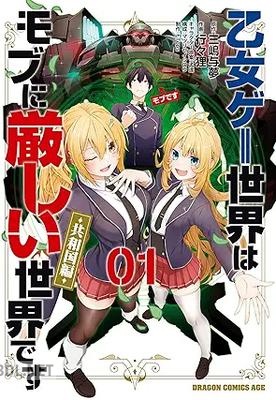 [三嶋与夢×行々狸] 乙女ゲー世界はモブに厳しい世界です【共和国編】 第01巻