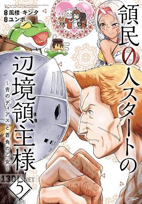 [ユンボ×風楼×キンタ] 領民0人スタートの辺境領主様 第01-14巻