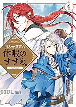 [百地×岬] 穏やか貴族の休暇のすすめ。＠COMIC 第01-14巻