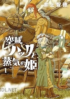 [井上智徳] 空賊ハックと蒸気の姫 第01-04巻