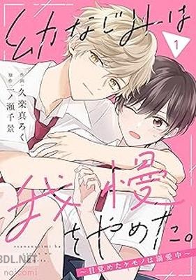 [久楽真ろく×一ノ瀬千景] 幼なじみは我慢をやめた。～目覚めたケモノは溺愛中～ 第01-02巻