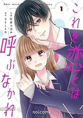 [佐倉つぼみ×SELEN] これを恋とは呼ぶなかれ 第01巻