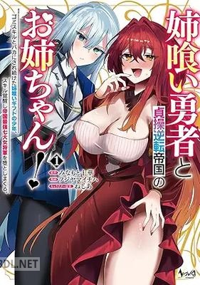 [みなもと十華×フジヤマイチハ×ねしあ] 姉喰い勇者と貞操逆転帝国のお姉ちゃん！ 第01巻