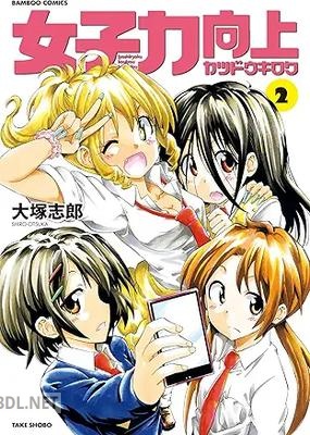 [大塚志郎] 女子力向上カツドウキロク 全02巻