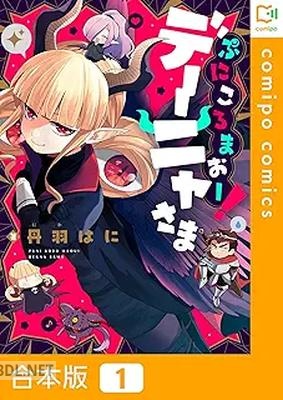 [丹羽はに] ぷにころまおー！デーニャさま 第01巻