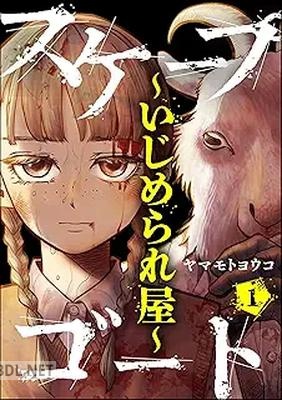 [ヤマモトヨウコ] スケープゴート ～いじめられ屋～