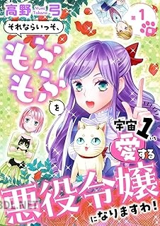 [高野弓] それならいっそ、もふもふを宇宙1愛する悪役令嬢になりますわ！ 第01-04巻