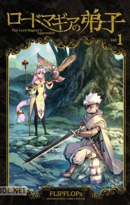 [FLIPFLOPs] ロードマギアの弟子 第01-05巻