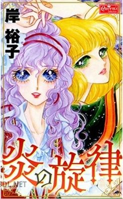 [岸裕子] 炎の旋律