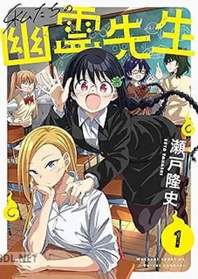 [瀬戸隆史] 私たちの幽霊先生 第01巻