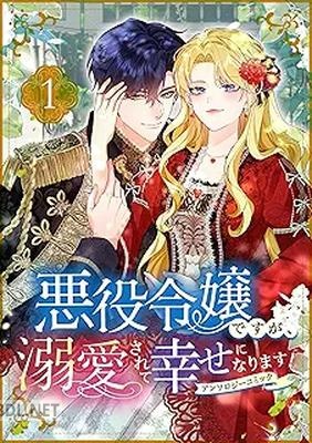 [アンソロジー] 悪役令嬢ですが、溺愛されて幸せになります！アンソロジーコミック