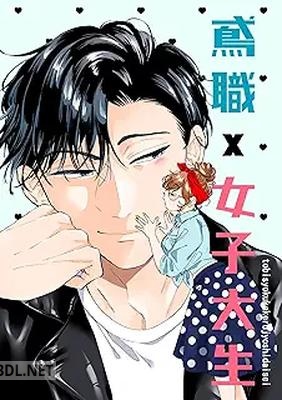 [もくすけ。] 鳶職×女子大生 第01巻