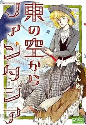 [めるへんめーかー] 東の空からファンタジア