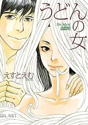 [えすとえむ] うどんの女 全04巻