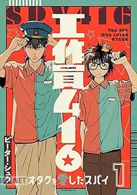 [ピーター・シュウ] 工作員416 オタクを愛したスパイ 第01-03巻