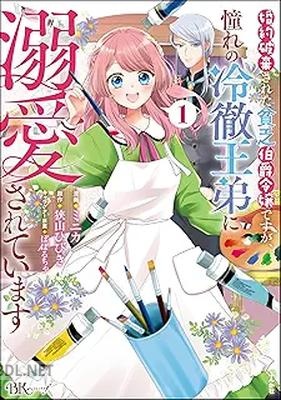 [ミニカ×狭山ひびき×ぽぽるちゃ] 婚約破棄された貧乏伯爵令嬢ですが、憧れの冷徹王弟に溺愛されています 第01-02巻