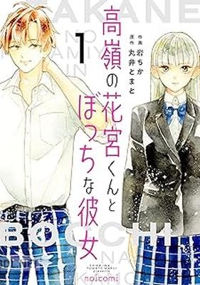 [岩ちか×丸井とまと] 高嶺の花宮くんとぼっちな彼女 全03巻