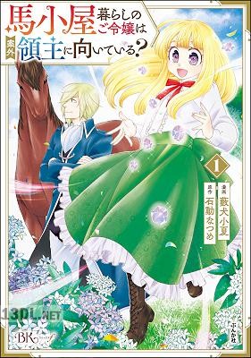 [藪犬小夏×石動なつめ] 馬小屋暮らしのご令嬢は案外領主に向いている？ 第01-06巻