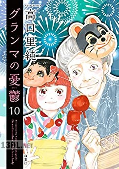 [高口里純] グランマの憂鬱 第01-17巻