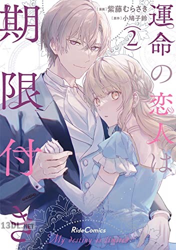 [紫藤むらさき×小鳩子鈴] 運命の恋人は期限付き 第01-03巻