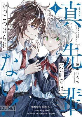 [藤本れもち] 真先輩の前ではかっこつけられない！ 第01巻