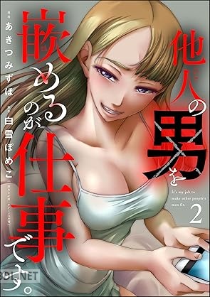 [あきつみずほ×白雪ぽめこ] 他人の男を嵌めるのが仕事です。 第01-05巻