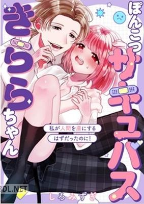 [しろみずぎ] ぽんこつサキュバスきららちゃん