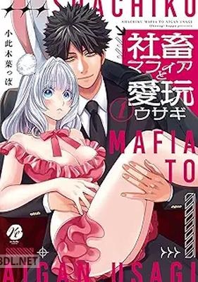 [小此木葉っぱ] 社畜マフィアと愛玩ウサギ 第01巻