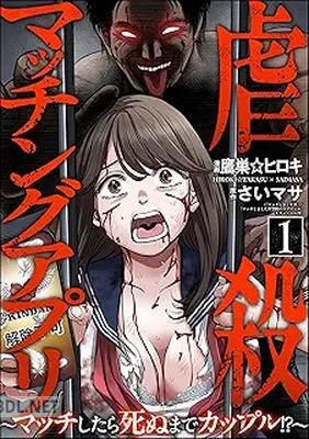 [鷹巣☆ヒロキ×さいマサ] 虐殺マッチングアプリ ～マッチしたら死ぬまでカップル！？ 第01-02巻