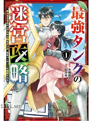 [木嶋隆太×如月命] 最強タンクの迷宮攻略 第01-14巻
