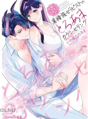 [いわはたたきよ] 快感はボーダーレス！？ 異種族セラピストのとろあまカウンセリング 第01巻