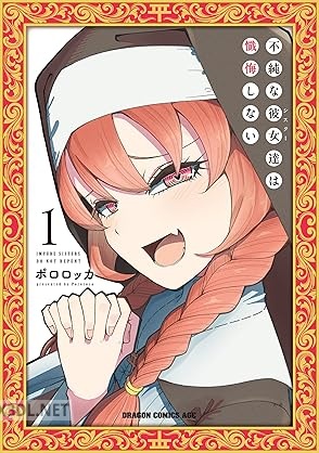 [ポロロッカ] 不純な彼女達は懺悔しない 第01-04巻