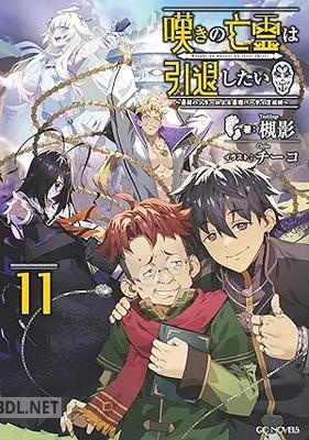 [槻影] 嘆きの亡霊は引退したい ～最弱ハンターによる最強パーティ育成術～ 第01-12巻