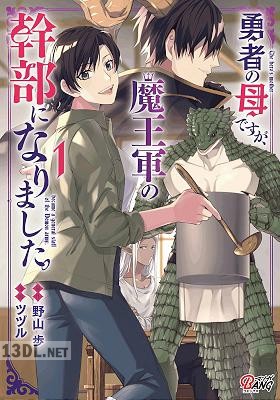 [野山歩×ツヅル] 勇者の母ですが、魔王軍の幹部になりました。 第01-06巻