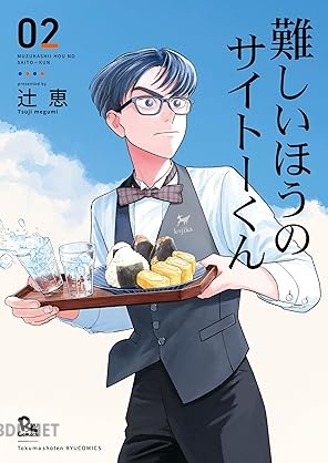 [辻恵] 難しいほうのサイトーくん 全04巻