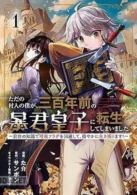 [た介×サンボン×夕子] ただの村人の僕が、三百年前の暴君皇子に転生してしまいました 第01-03巻
