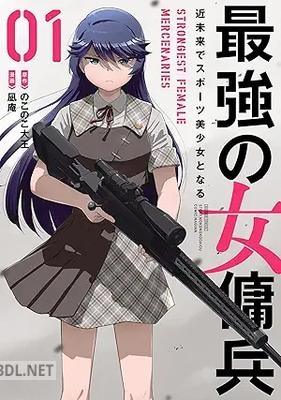 [のこのこ大王×凪庵] 最強の女傭兵 近未来でスポーツ美少女となる 第01巻