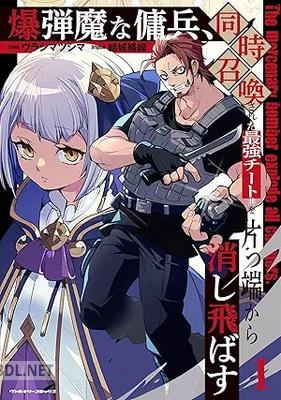 [ウラシマツシマ×結城絡繰] 爆弾魔な傭兵、同時召喚された最強チート共を片っ端から消し飛ばす 第01-02巻