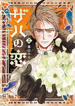 [嵐山のり] ザハの恋 第01-02巻